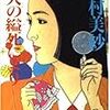 【事実がヌッと浮かび上がる】山村美紗「故人の縊死により」