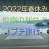 2022年春休み　投資の利益でホテルステイのプチ旅行へ行ってきました