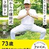 90歳になっても週1回日帰り温泉に行ける足腰を今から作っておく（鎌田實）