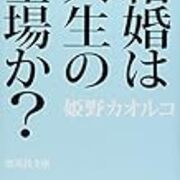 結婚は人生の墓場 人生の終わり 不幸の始まりは正しい 正しい気がしてくる 就職しないで ブロガーになった人のblog