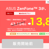 Zenfone3が13,800円！？