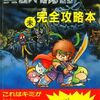 貝獣物語シリーズの攻略本の中で どの作品がレアなのかランキング