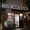 京都は西院にあるつけ麺屋「麺屋　さん田」に行ってきたぜ！　