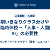 新学期いきなりクラス分けやり直しで臨時休校－「人事・人間関係AI」の必要性