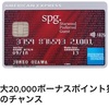 SPGアメックス最大69,000ポイント獲得キャンペーン紹介 SPGアメックス保有者が最大20,000ポイント獲得できるキャンペーン