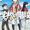 ファミ通文庫「学校の階段」の漫画版が素晴らしかった