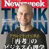 Newsweek (ニューズウィーク日本版) 2022年06月07日号　アダム・グラントに学ぶ｢再考｣のビジネス心理学／ゼロ・ウイグル政策の真実／「僕はこうして友人を射殺した」