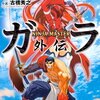 古橋秀之「BASTARD!!―暗黒の破壊神― ニンジャマスター ガラ外伝」