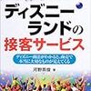 【経営】ディズニーランドの接客サービス―ディズニー商法がわかると、商売で本当に大切なものが見えてくる　河野 英俊