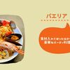 【ﾎｯﾄｸｯｸパエリア】簡単食材入れてほったらかすだけ豪華パーティ料理に