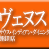 ヴェヌス・サウス・インディアン・ダイニング・御徒町店