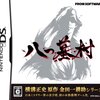 【DS】八つ墓村