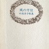 風の方位　中西洋子歌集