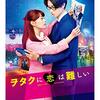 映画『ヲタクに恋は難しい』 Amazon プライム・ビデオ