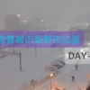 大雪警報の長野市出張  DAY-1