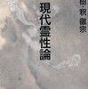 【10B095】現代霊性論（内田樹、釈徹宗）★