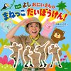 【愛知】イベント「よしおにいさんといっしょにあそぼう！」が2023年10月8日（日）に開催