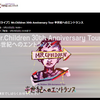 【配信ライブ】5月10日東京ドーム。やっぱ見てよかったよ。。。