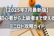 【2025年7月最新版】初心者から上級者まで使えるミニロト攻略ガイド｜出やすい数字・構成の偏り・独自の傾向を徹底解説！