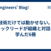技術だけでは動かせない。テックリードが組織と対話を学んだ6冊