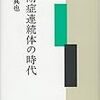 【読んだ】立岩真也『自閉症連続体の時代』