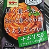 レンジで３分スパゲティナポリタン、普通のケチャップ味でした【マ・マー】