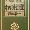 わが別離　吉田欣一詩集