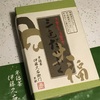 抹茶だいふくも秋らしく。伊藤久右衛門 秋の三色だいふく