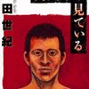永遠を見つけるための生き方／『同じ月を見ている』土田世紀