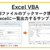 【Excel VBA】Wordファイルのブックマーク情報でExcelに一覧出力するサンプル