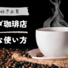 コメダ珈琲店のオトクな使い方
