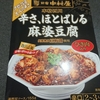 新宿中村屋 本格四川 辛さ、ほとばしる麻婆豆腐 口コミ レビュー ピリ辛好きにおすすめの美味しさ