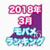 【乃木坂46】2018年3月のモバメ送信数ランキング！