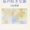 吉田秀和 『私の好きな曲』