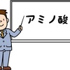 【易しい解説】天然高分子化合物をマスターしよう② 〜アミノ酸編〜