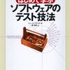 「はじめて学ぶソフトウェアのテスト技法」感想