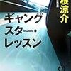 「ギャングスター・レッスン」垣根涼介　徳間文庫