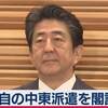 中東地域・アラビア半島海域に、国会の承認もなく防衛省設置法を根拠に自衛隊を「派兵」する３つのリスク。