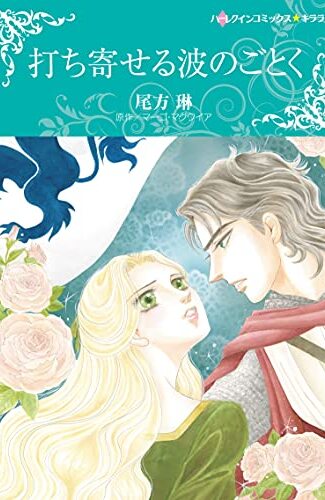 【漫画レビュー/感想/あらすじ】打ち寄せる波のごとく【尾方琳/M．マグワイア 】