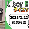 ウーバーイーツ配達で小銭稼ぎしながらダイエットがいちばん熱い。