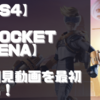 【初見動画】PS4【Rocket Arena】を遊んでみての評価と感想！【PS5でプレイ】