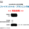 妻が受けたFP3級の試験結果