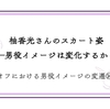 柚香光さんのスカート姿―男役イメージは変化するか？【オフにおける男役イメージの変遷⑭】