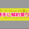 【2017完全版】ニコニコプレミアム会員をスマホから解約する方法【勝手に年末解約祭り！】