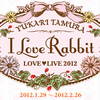 「アニメロミックス presents 田村ゆかり LOVE ♡ LIVE 2012 *I Love Rabbit*」
