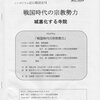 「戦国時代の宗教勢力　城塞化する寺院」を聴講してきました