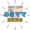 【みきママ】何者？なぜ支持される？大学での学び直し理由やプロフィール・活動まとめ！