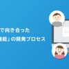 チーム全員で向き合った「報酬評価機能」の開発プロセス