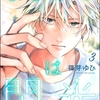 【BL漫画・BLコミックレビュー】まなざしは閃光（分冊版）　【第3話】