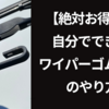 【工賃無料！絶対お得】自分で出来る『ワイパーゴム交換のやり方』